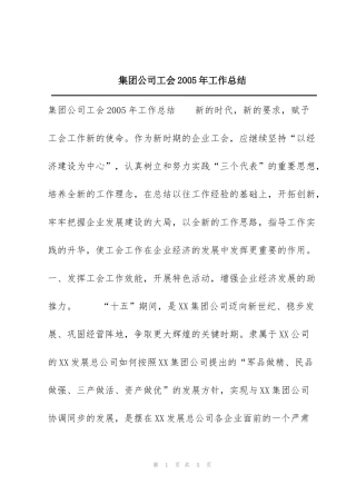 集团公司工会2005年工作总结