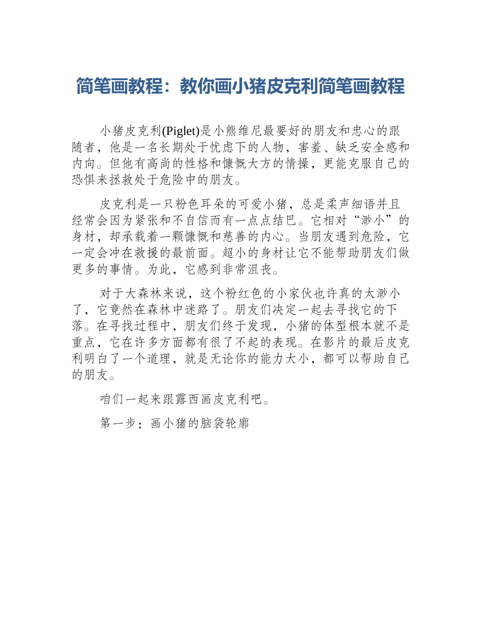 简笔画教程：教你画小猪皮克利简笔画教程_第1页