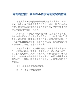 简笔画教程：教你画小猪皮克利简笔画教程