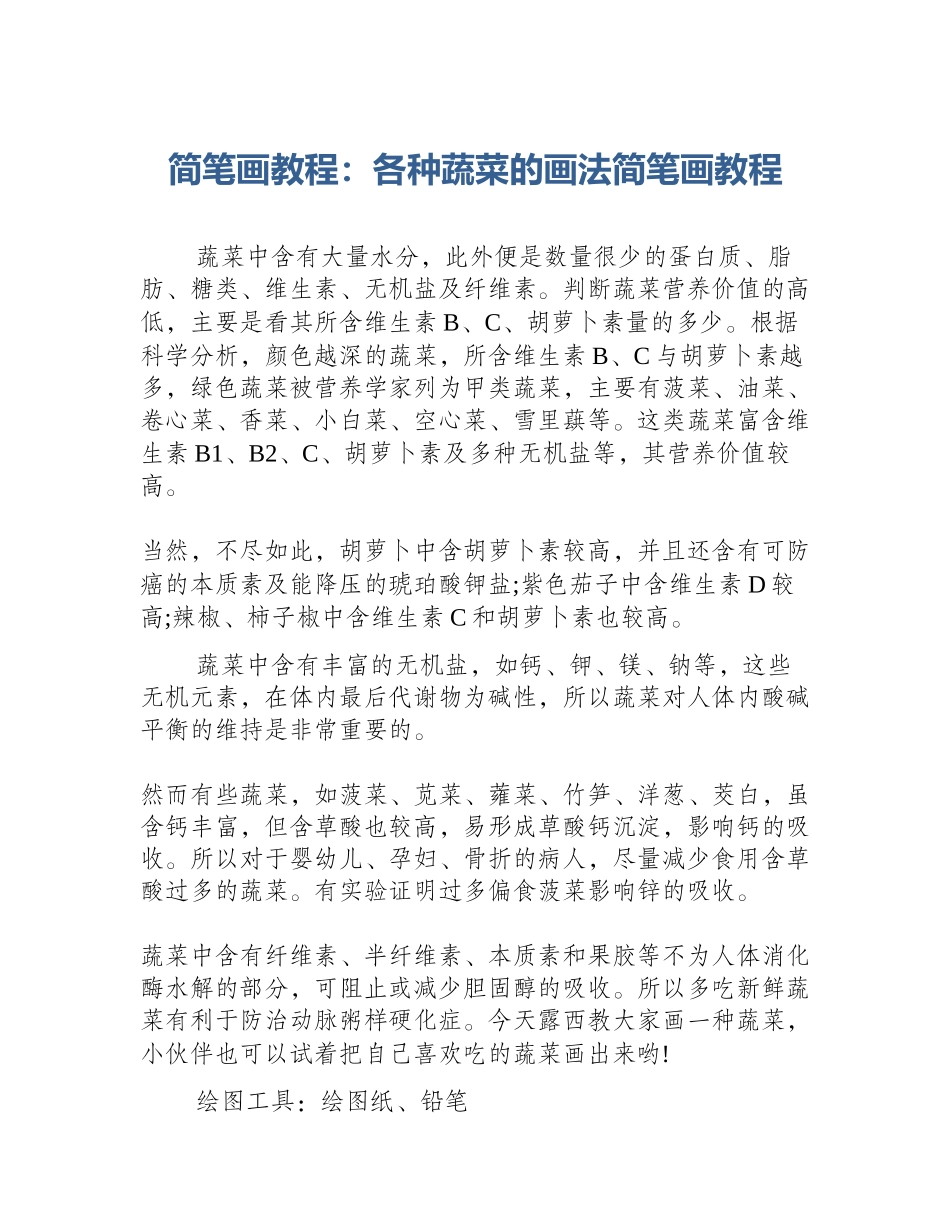 简笔画教程：各种蔬菜的画法简笔画教程_第1页