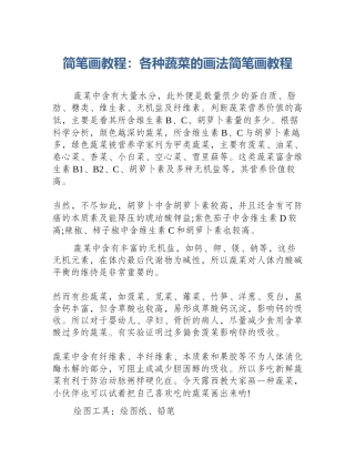 简笔画教程：各种蔬菜的画法简笔画教程