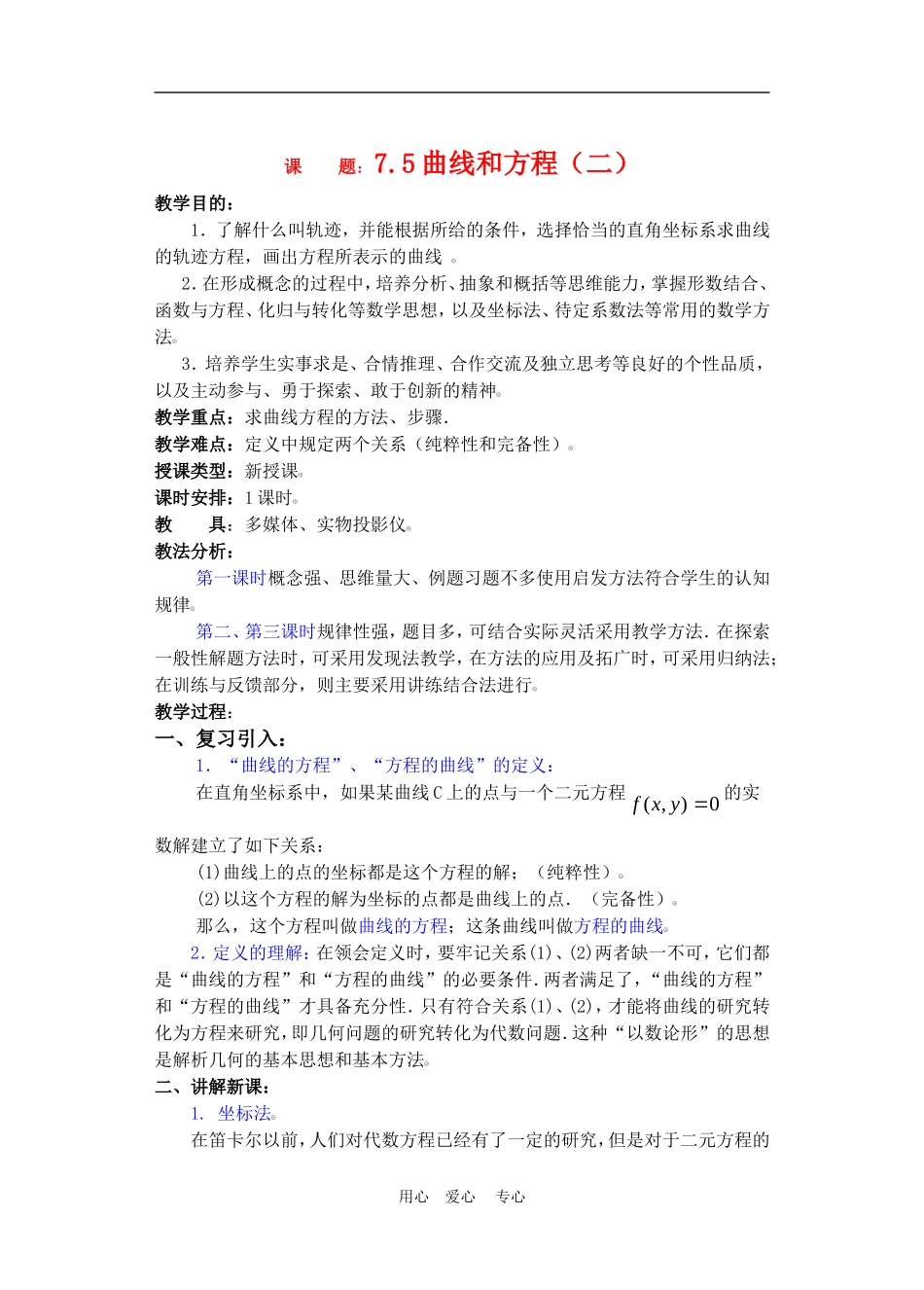 高二数学下册 7.5  曲线和方程2教案人教版_第1页