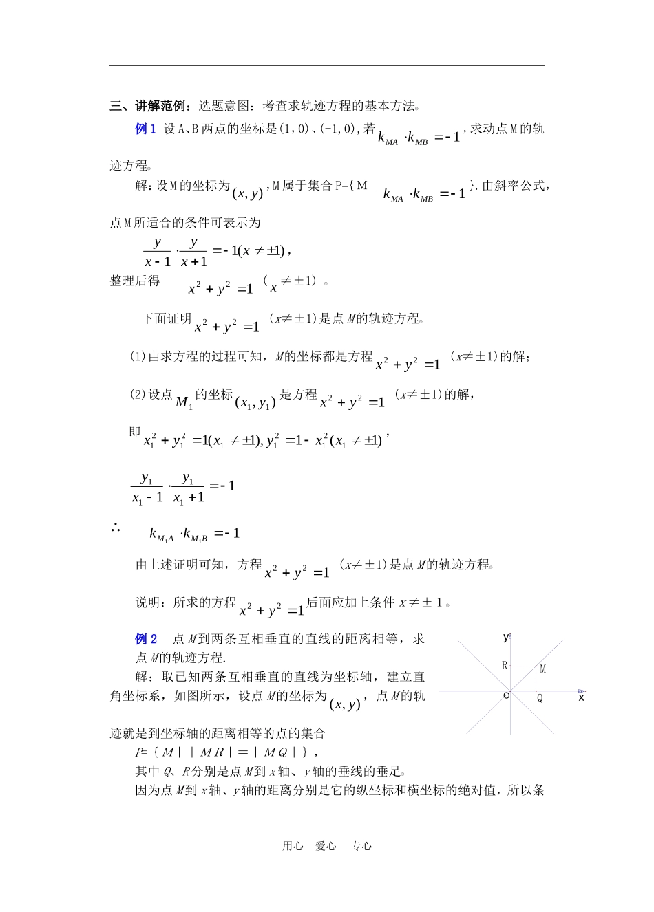 高二数学下册 7.5  曲线和方程2教案人教版_第3页