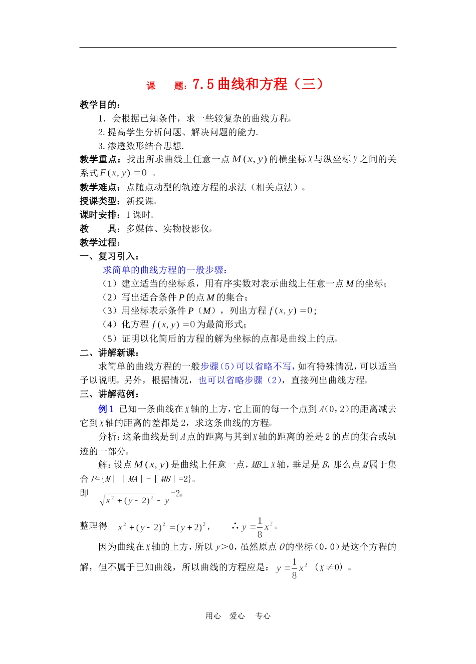 高二数学下册 7.5  曲线和方程3教案人教版_第1页