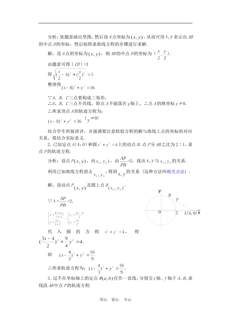 高二数学下册 7.5  曲线和方程3教案人教版_第3页