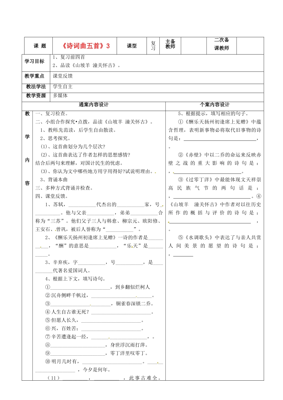 八年级语文上册 23《诗词曲五首》教案3 鲁教版五四制-鲁教版五四制初中八年级上册语文教案_第1页