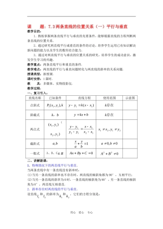 高二数学下册 7.3  两条直线的位置关系教案人教版