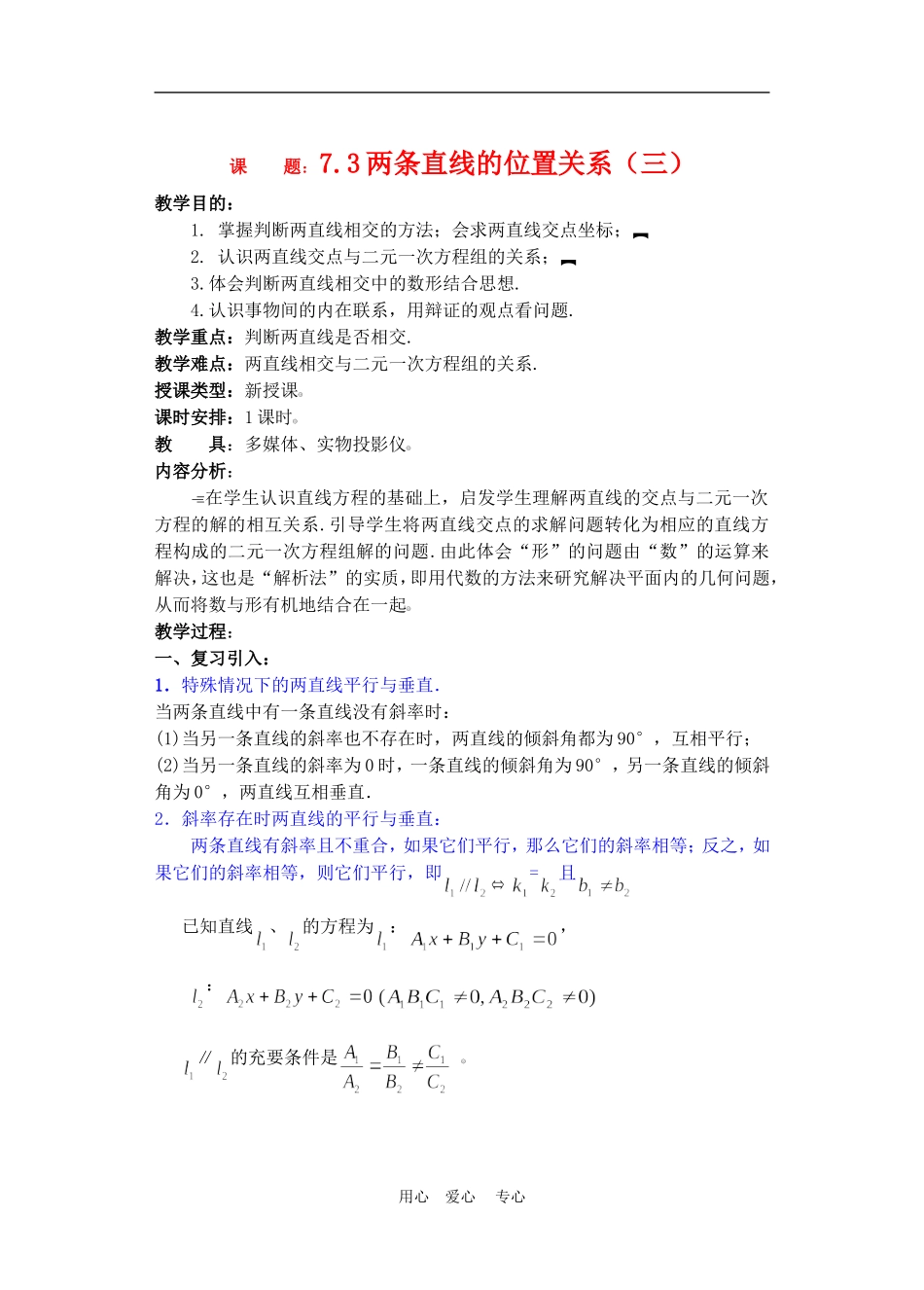高二数学下册 7.3  两条直线的位置关系3教案人教版_第1页