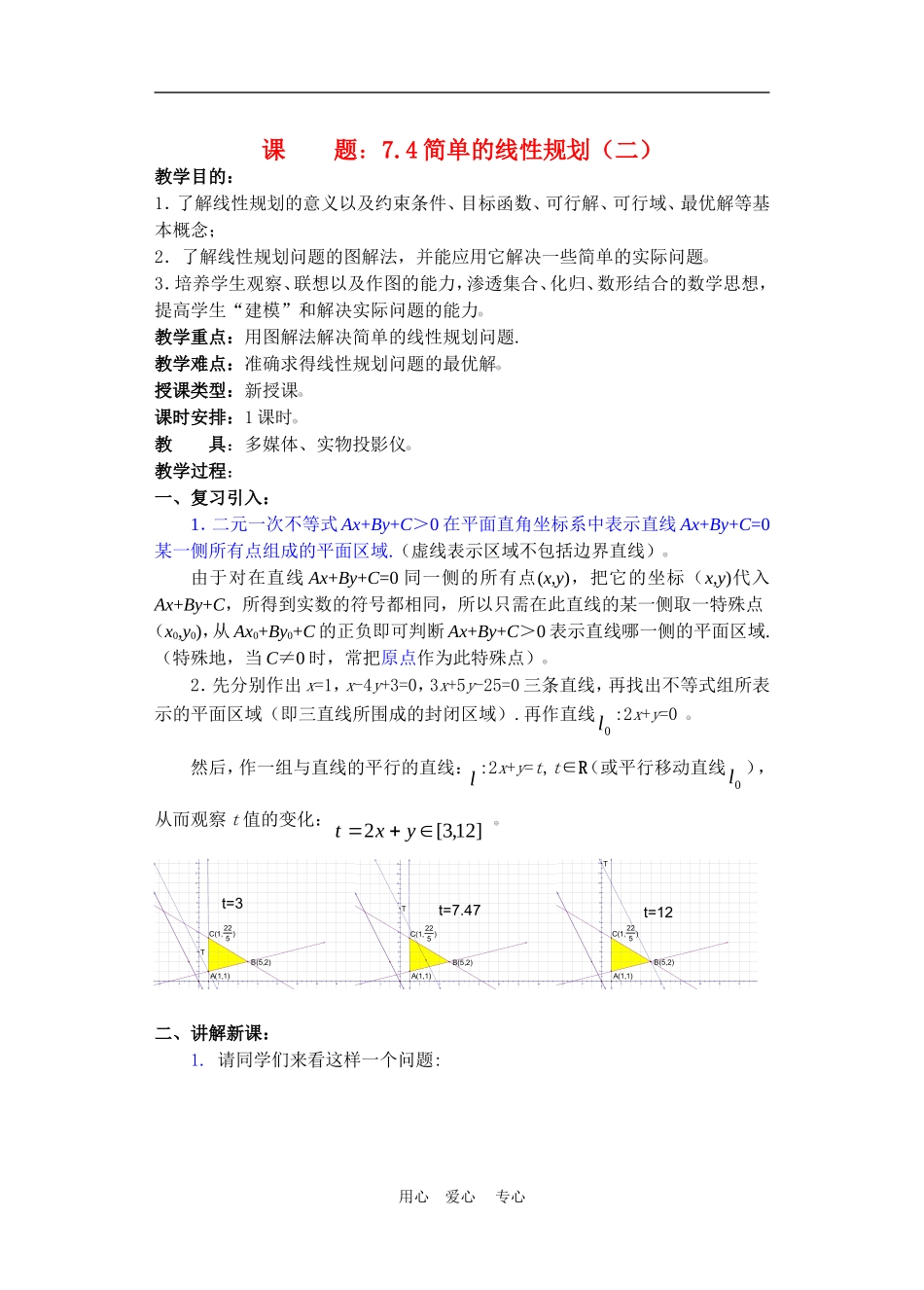高二数学下册 7.4  简单的线性规划2教案人教版_第1页