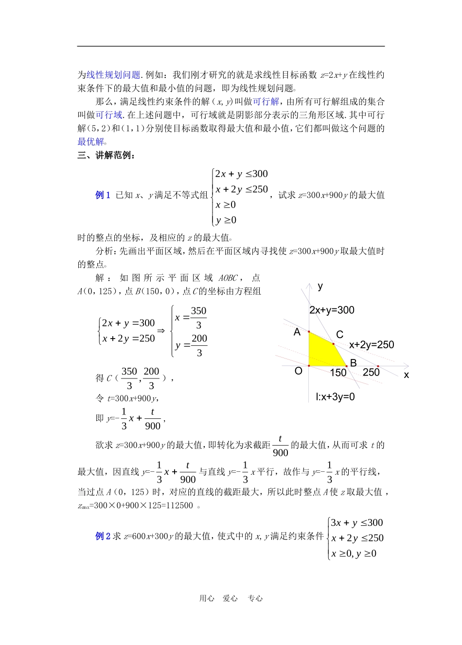 高二数学下册 7.4  简单的线性规划2教案人教版_第3页