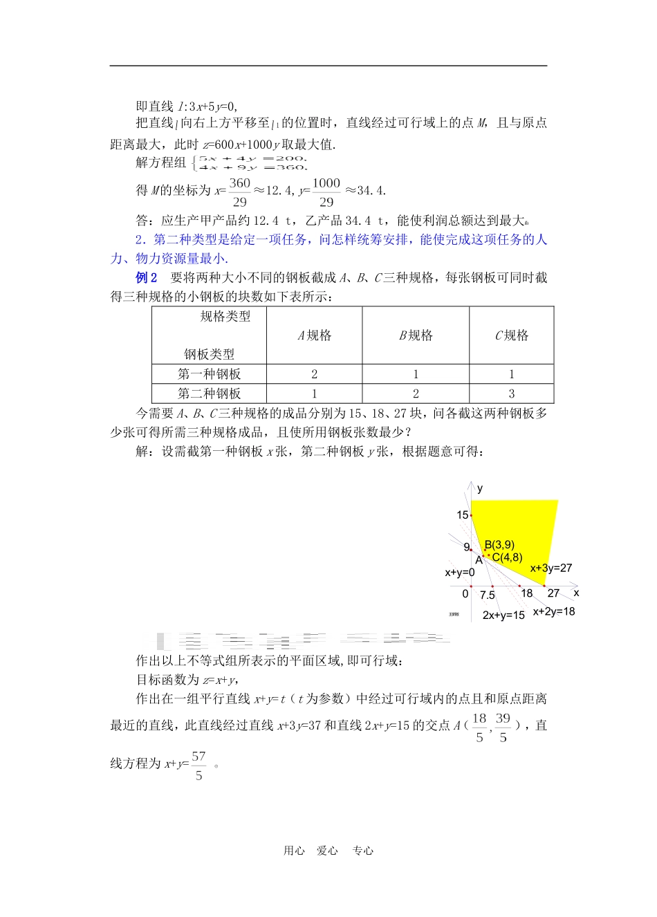 高二数学下册 7.4  简单的线性规划3教案人教版_第3页