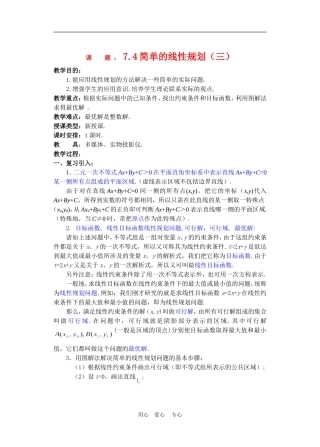 高二数学下册 7.4  简单的线性规划3教案人教版
