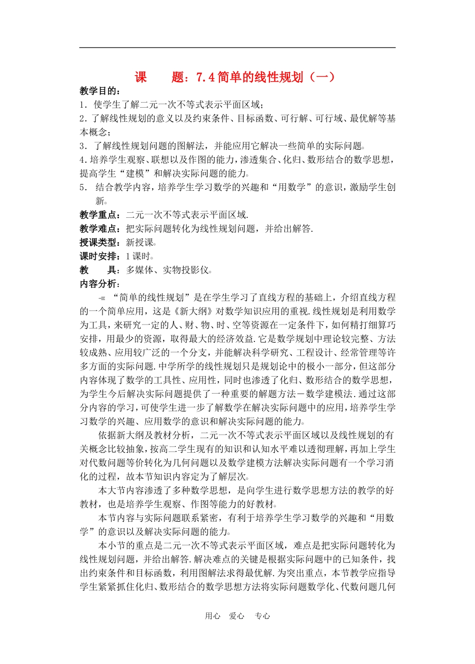 高二数学下册 7.4  简单的线性规划教案人教版_第1页