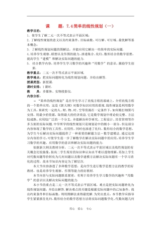 高二数学下册 7.4  简单的线性规划教案人教版