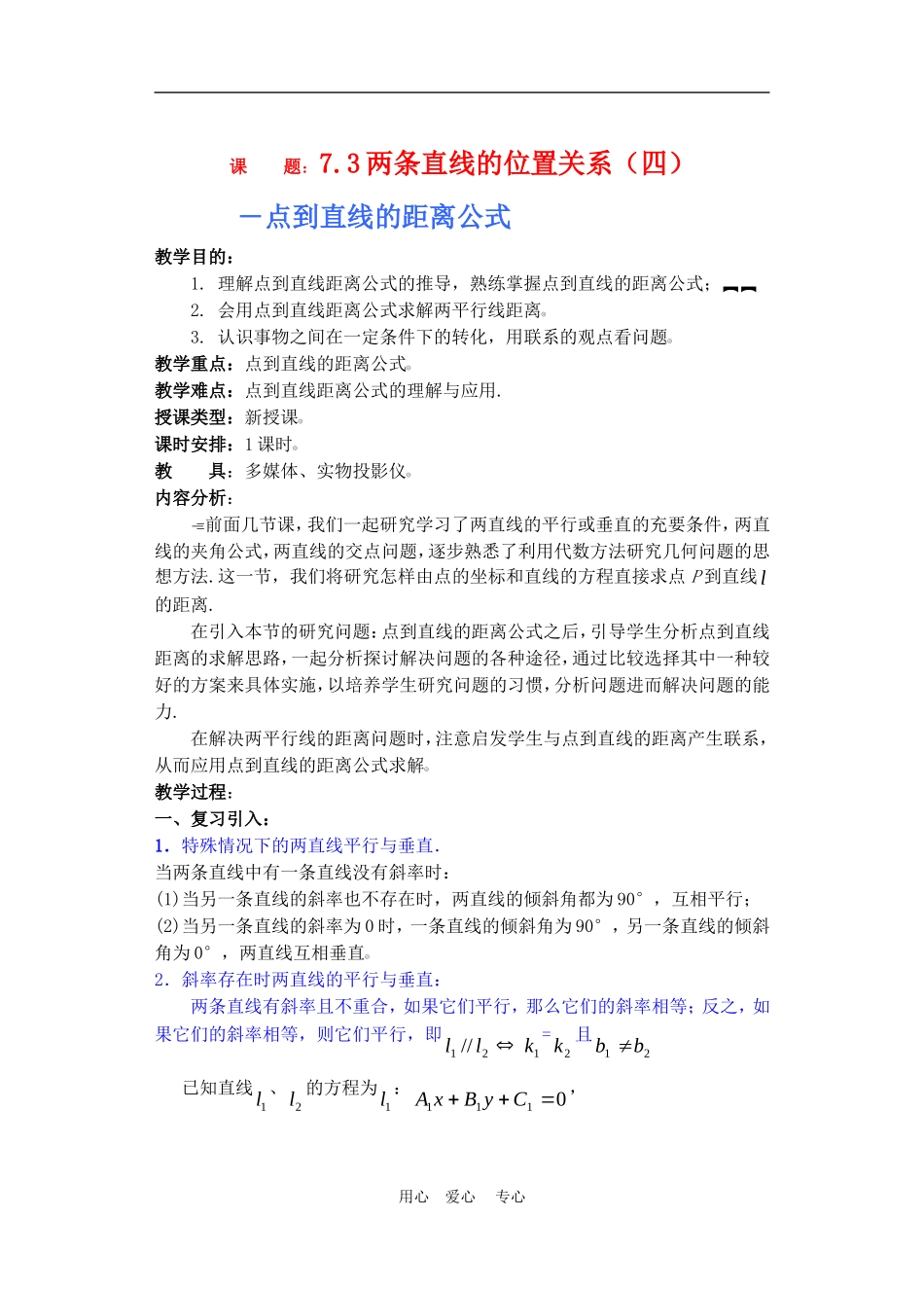 高二数学下册 7.3  两条直线的位置关系4教案人教版_第1页