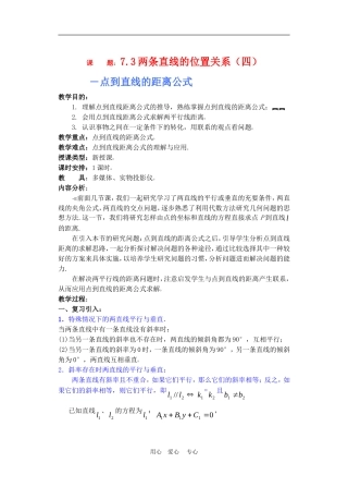 高二数学下册 7.3  两条直线的位置关系4教案人教版
