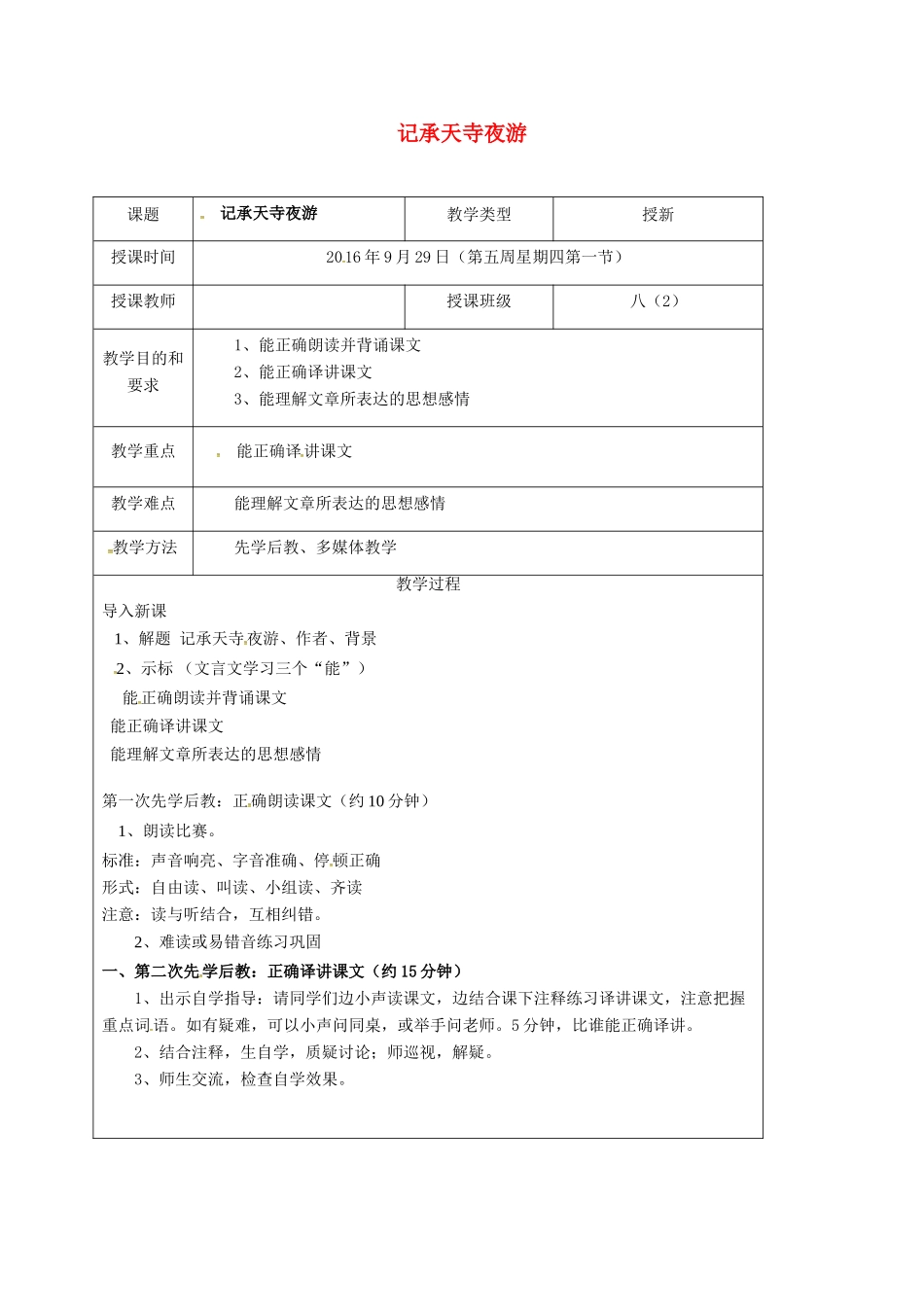 八年级语文上册 23《记承天寺夜游》教案 （新版）语文版-（新版）语文版初中八年级上册语文教案_第1页