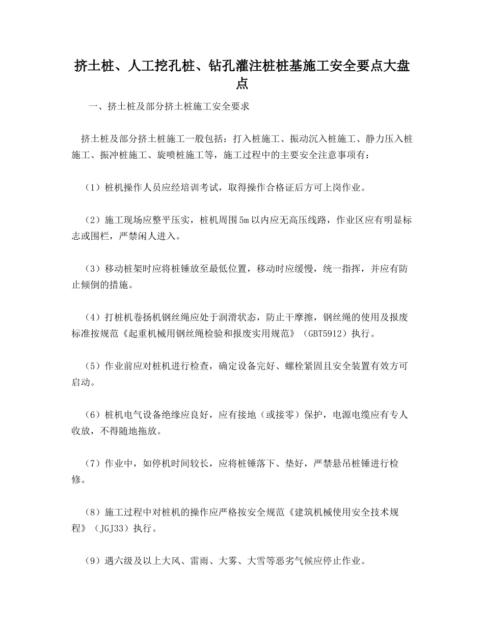挤土桩、人工挖孔桩、钻孔灌注桩桩基施工安全要点大盘点_第1页