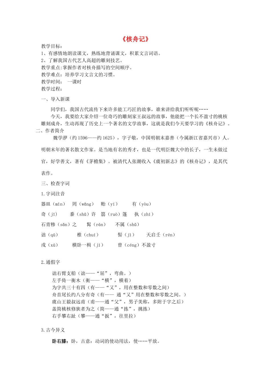 八年级语文上册 23《核舟记》新人教版-新人教版初中八年级上册语文教案_第1页