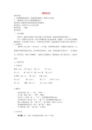 八年级语文上册 23《核舟记》新人教版-新人教版初中八年级上册语文教案