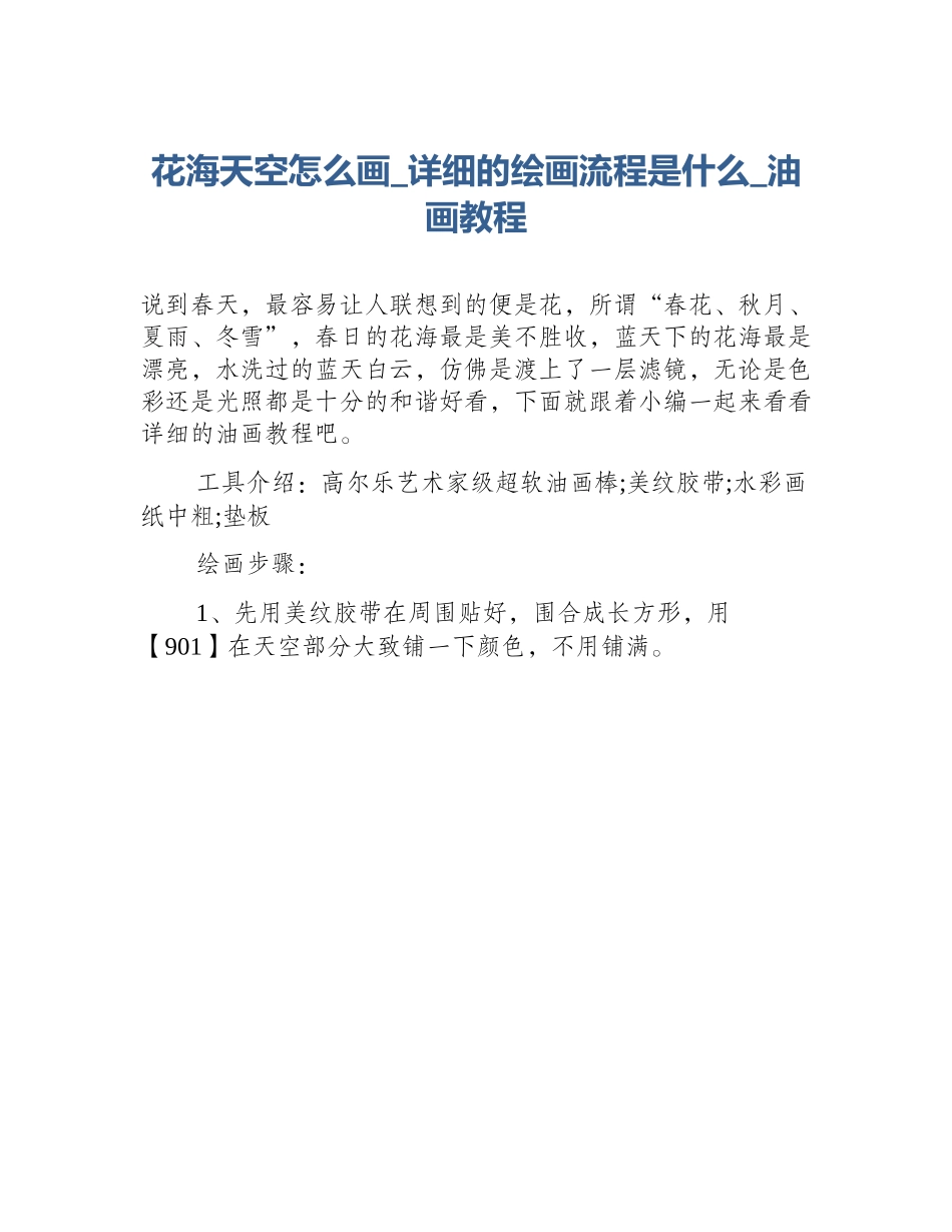 花海天空怎么画_详细的绘画流程是什么_油画教程_第1页