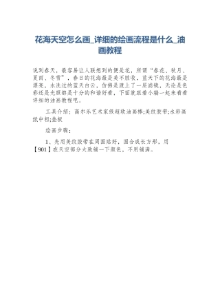 花海天空怎么画_详细的绘画流程是什么_油画教程