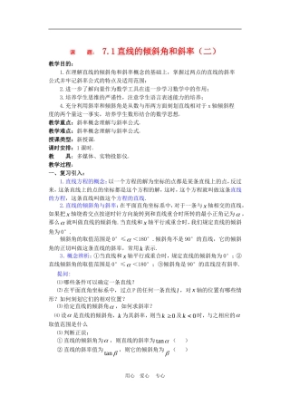 高二数学下册 7.1  直线的倾斜角和斜率2教案人教版