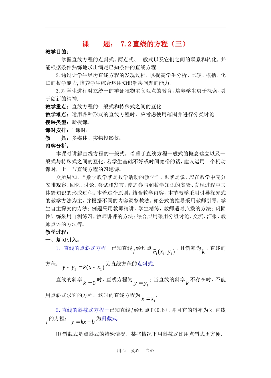 高二数学下册 7.2  直线的方程3教案人教版_第1页