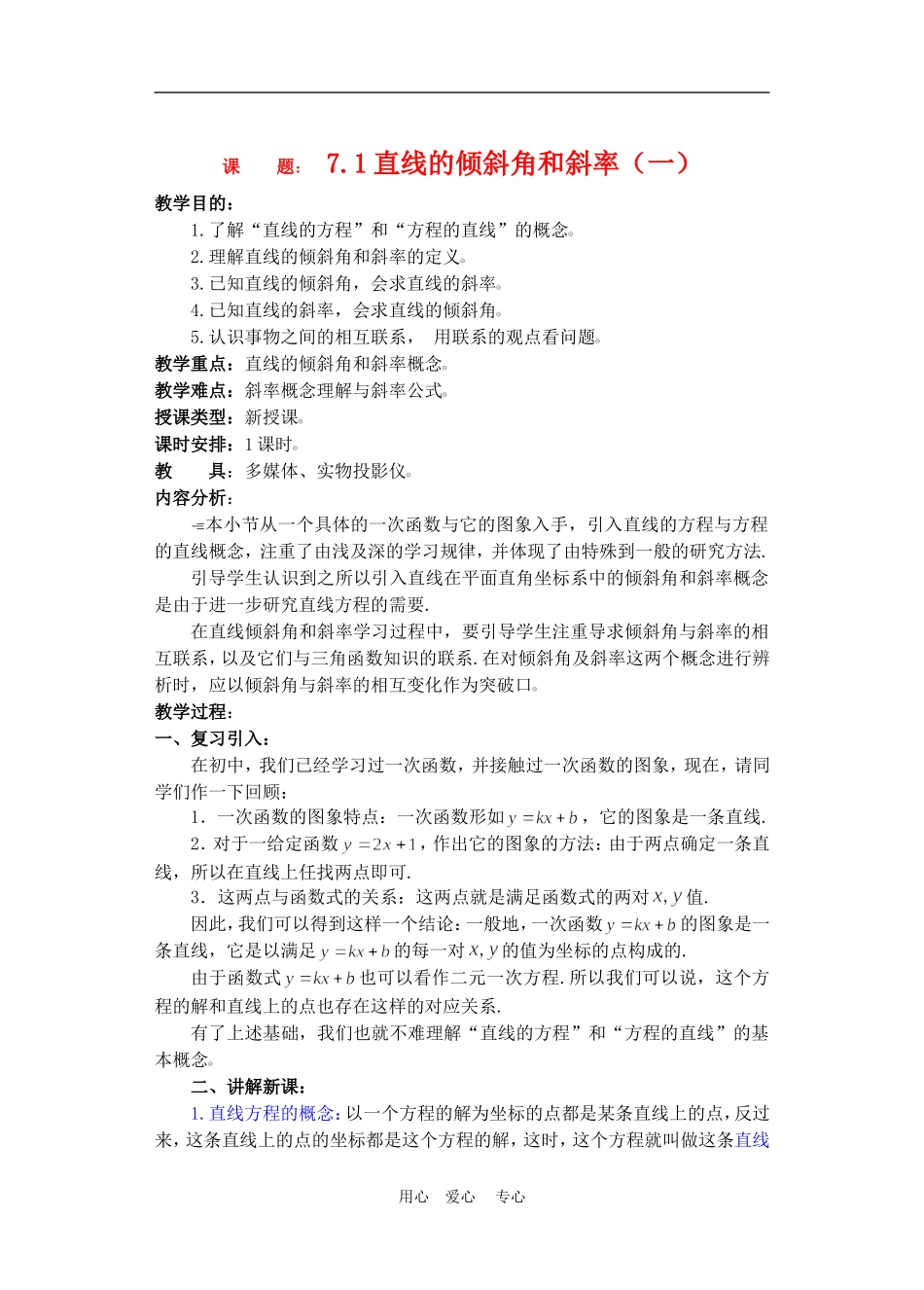 高二数学下册 7.1  直线的倾斜角和斜率教案人教版_第1页