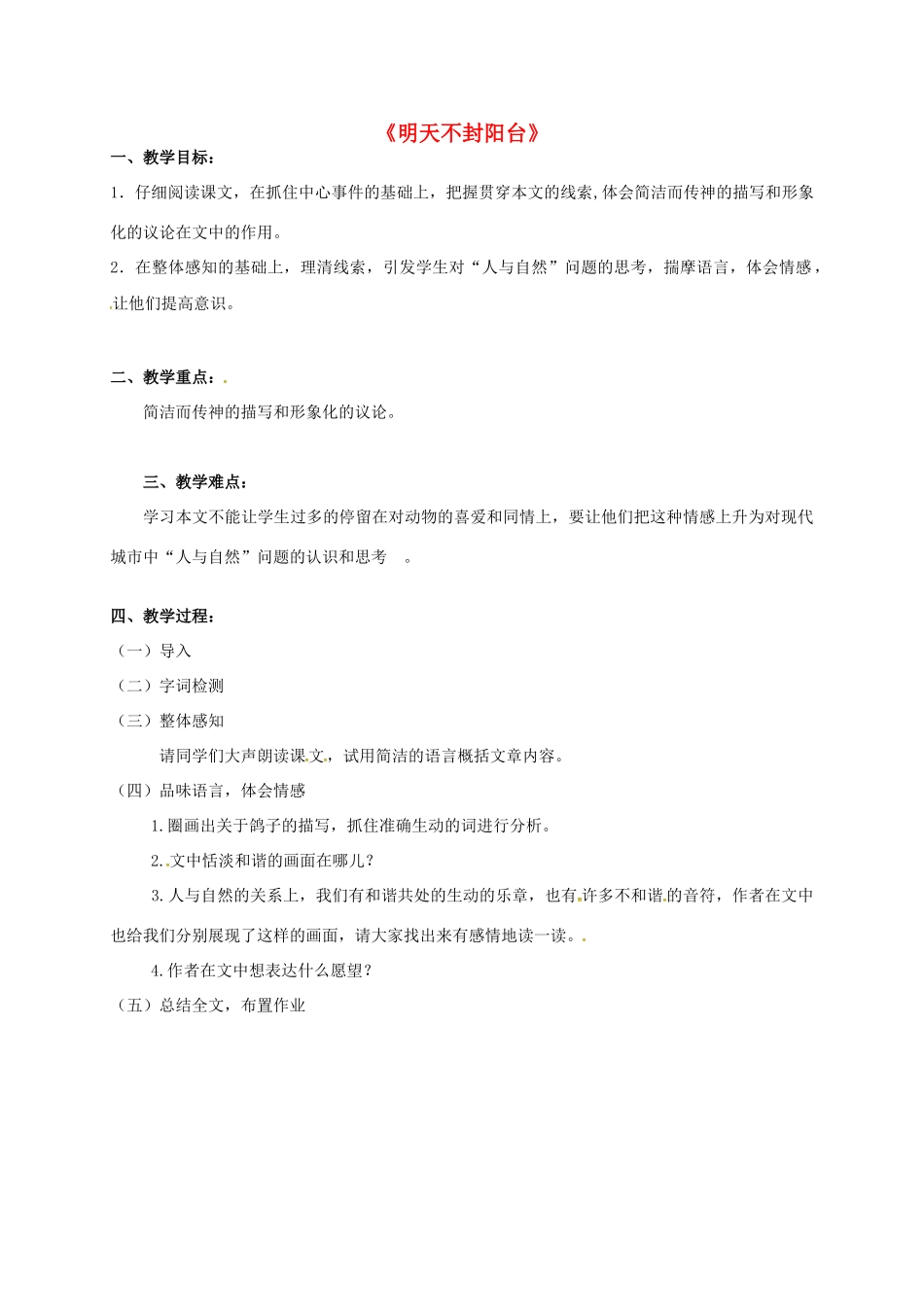 八年级语文上册 23《明天不封阳台》教案 苏教版-苏教版初中八年级上册语文教案_第1页
