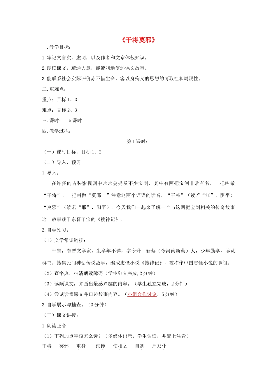 八年级语文上册 23《干将莫邪》语文版-语文版初中八年级上册语文教案_第1页