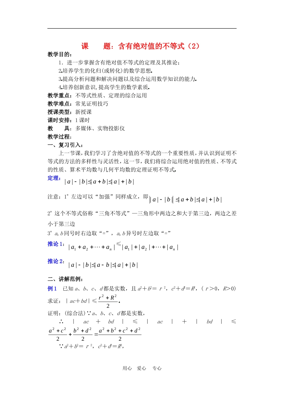 高二数学下册 6.5  含有绝对值的不等式2教案人教版_第1页