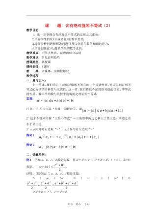 高二数学下册 6.5  含有绝对值的不等式2教案人教版