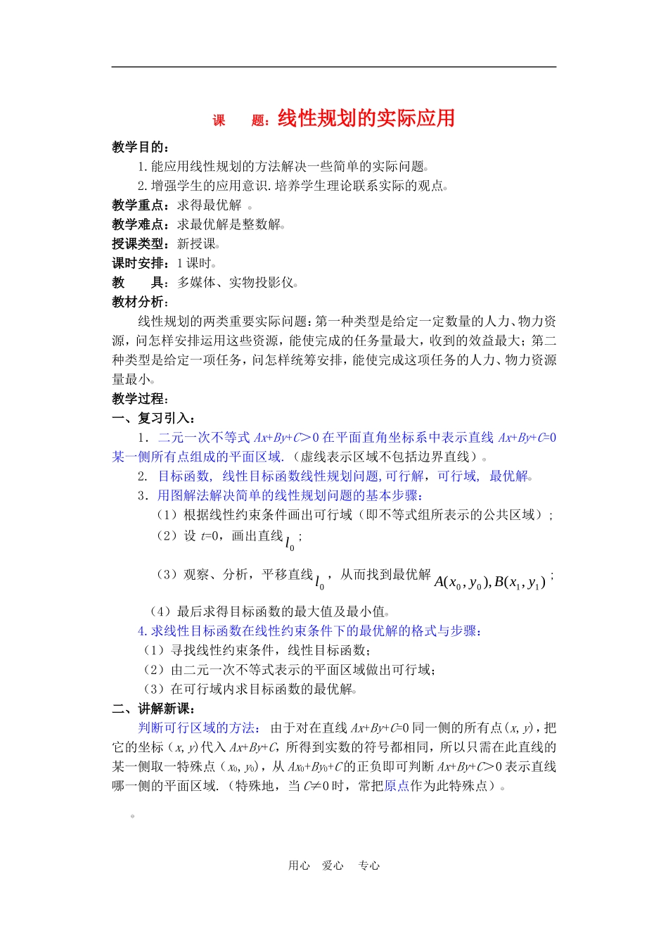 高二数学下册 7    线性规划的实际应用教案人教版_第1页