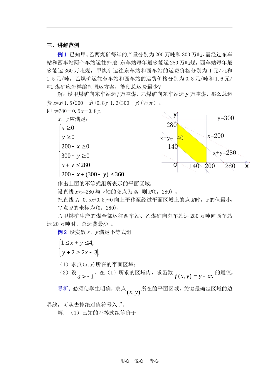 高二数学下册 7    线性规划的实际应用教案人教版_第2页