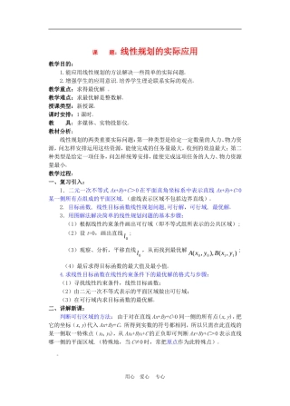 高二数学下册 7    线性规划的实际应用教案人教版