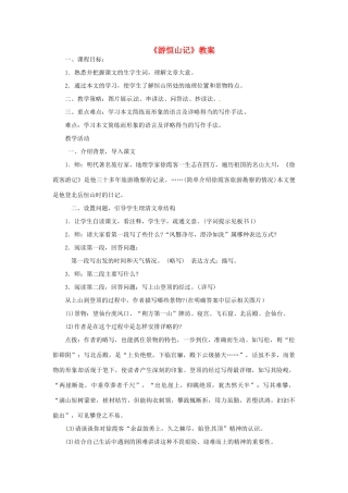 八年级语文上册 23.游恒山记教案 语文版