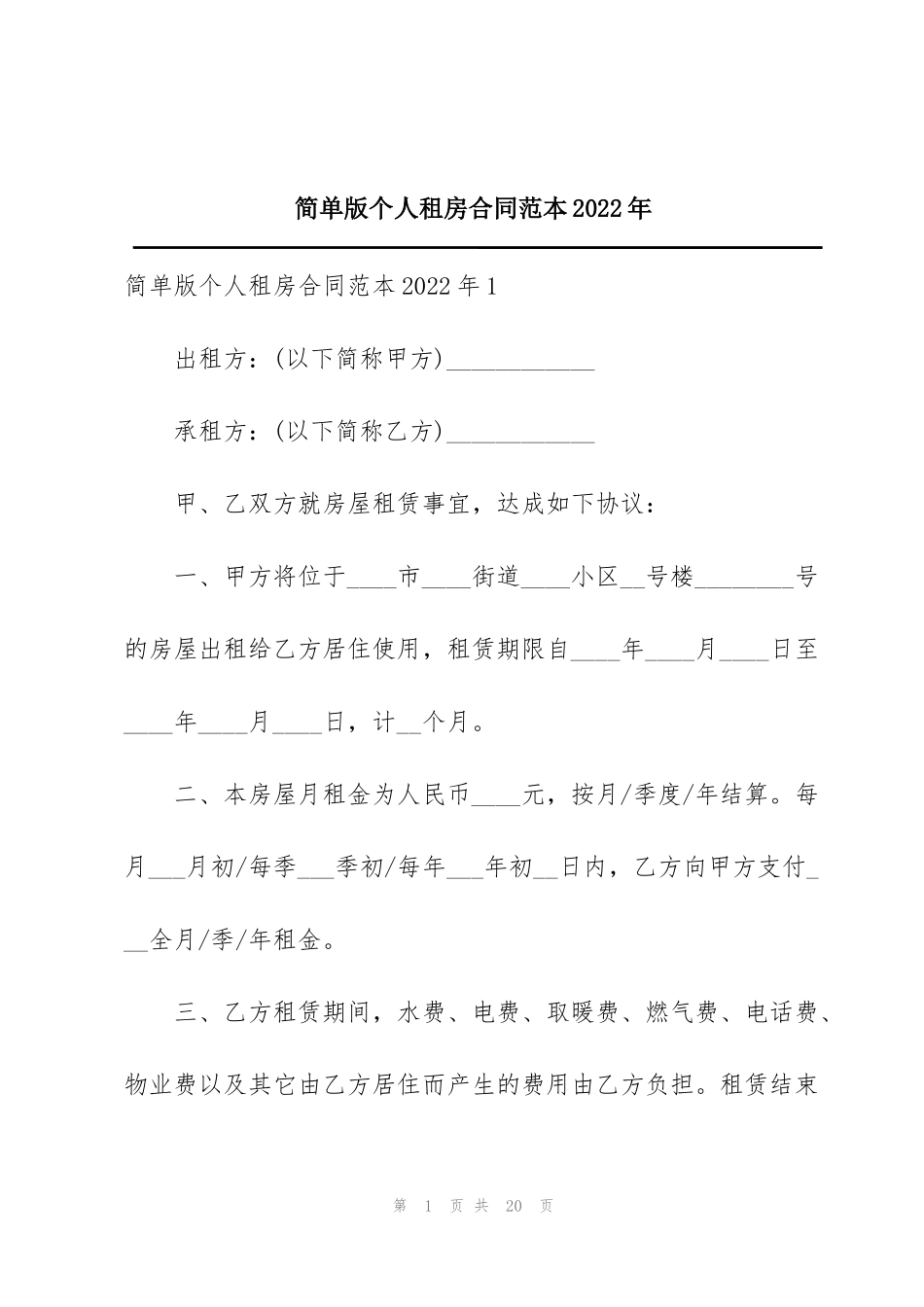 简单版个人租房合同范本2022年_第1页