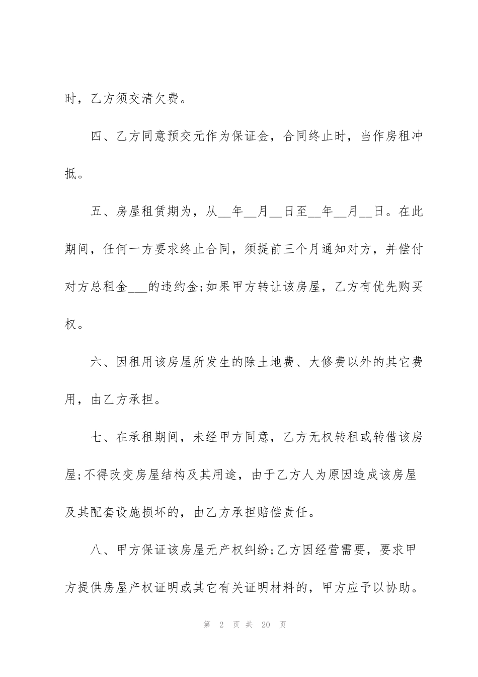 简单版个人租房合同范本2022年_第2页