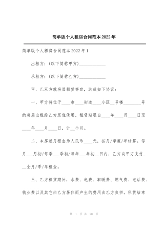 简单版个人租房合同范本2022年