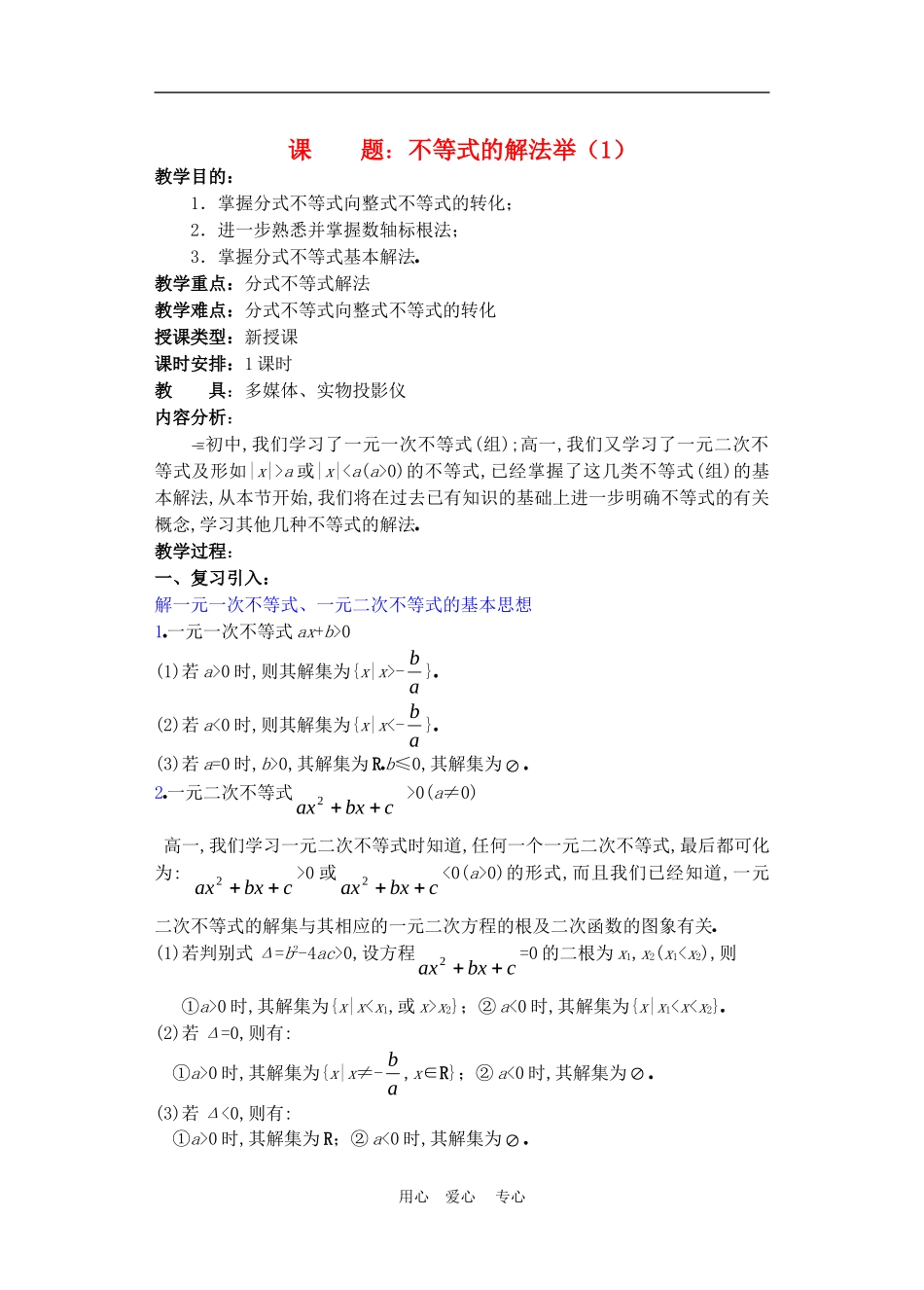 高二数学下册 6.4  不等式的解法举例教案人教版_第1页