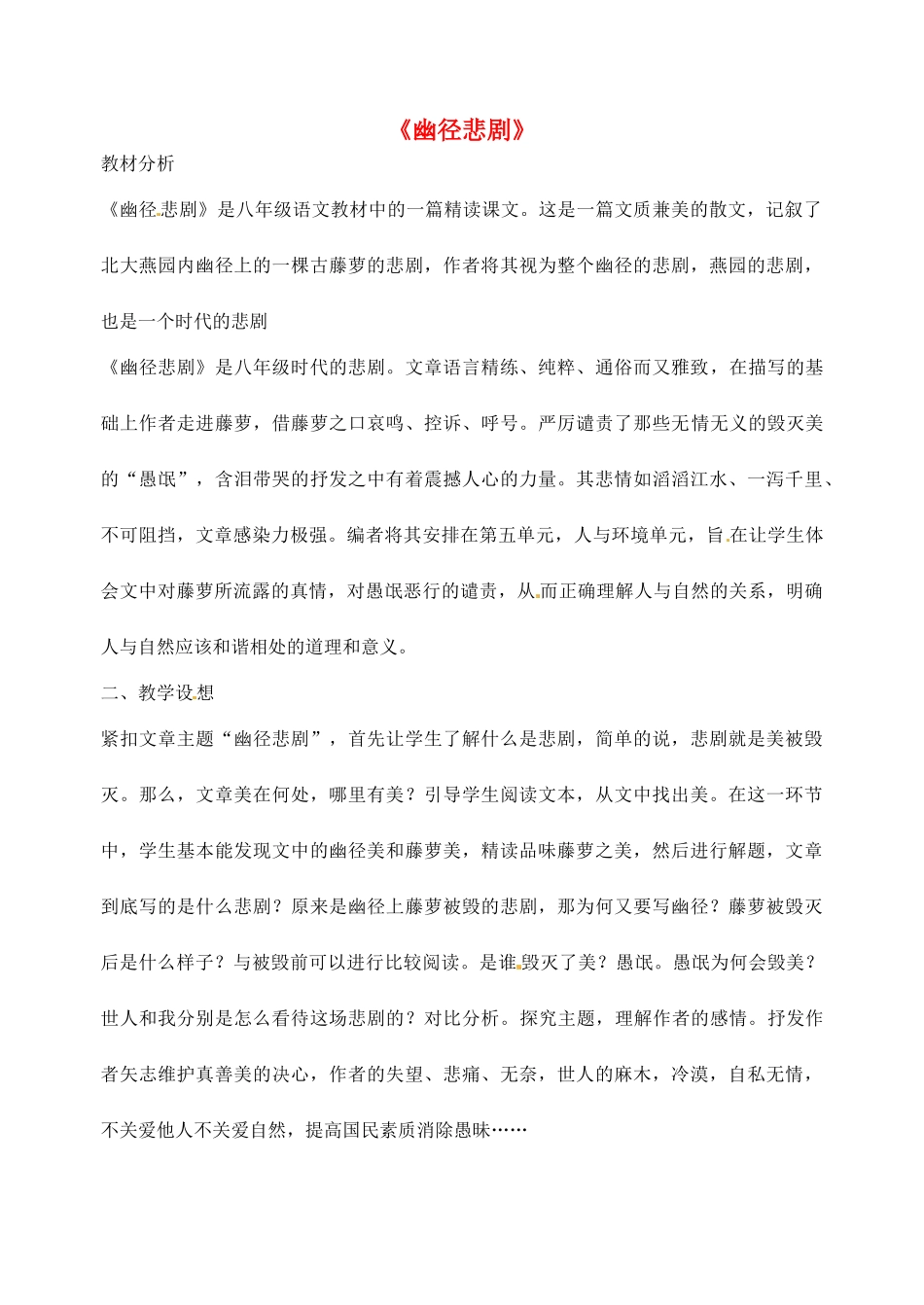 八年级语文上册 23《幽径悲剧》教案 苏教版-苏教版初中八年级上册语文教案_第1页