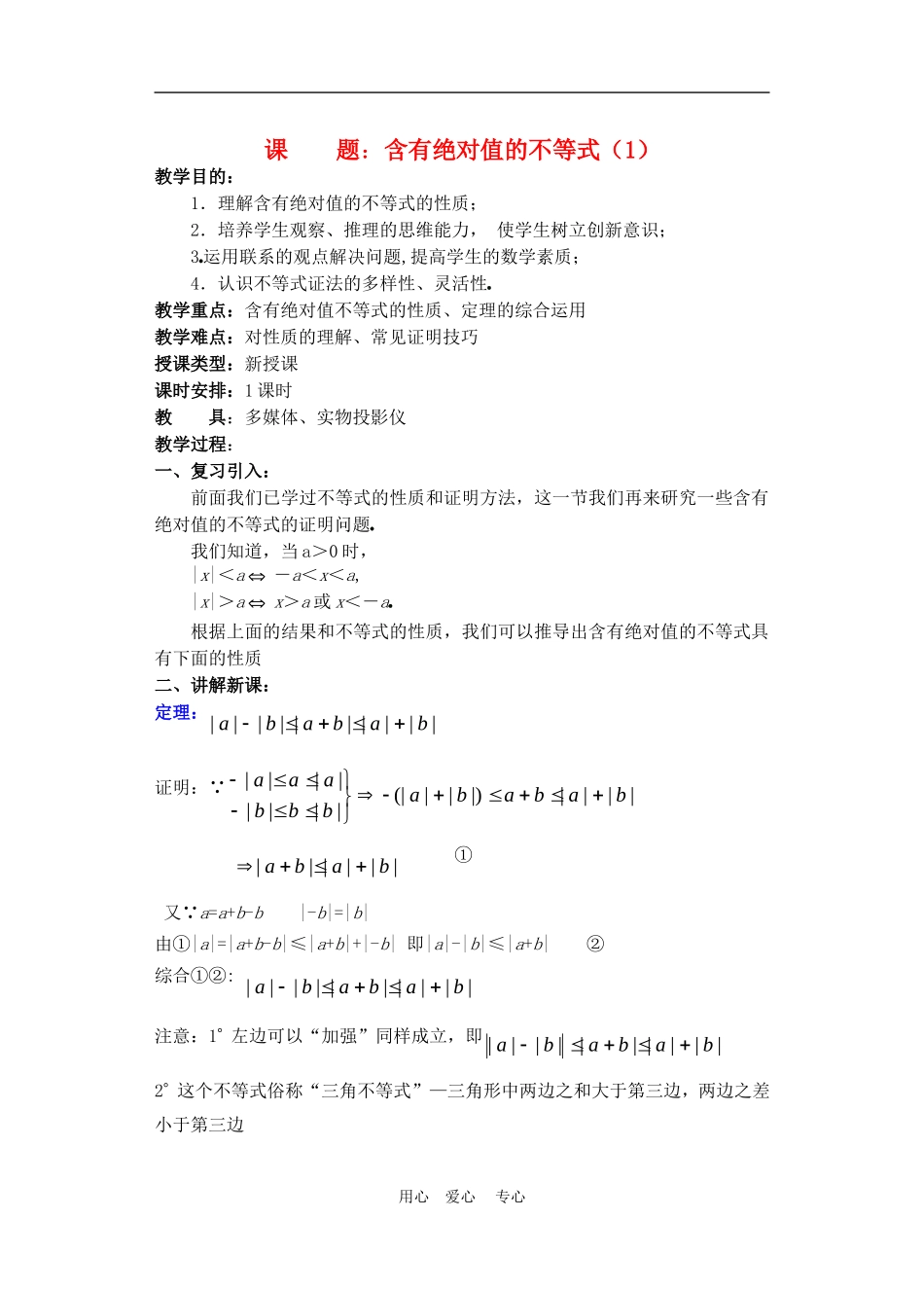 高二数学下册 6.5  含有绝对值的不等式教案人教版_第1页
