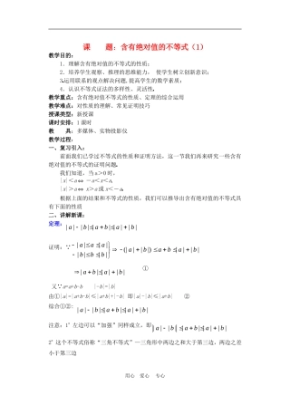 高二数学下册 6.5  含有绝对值的不等式教案人教版