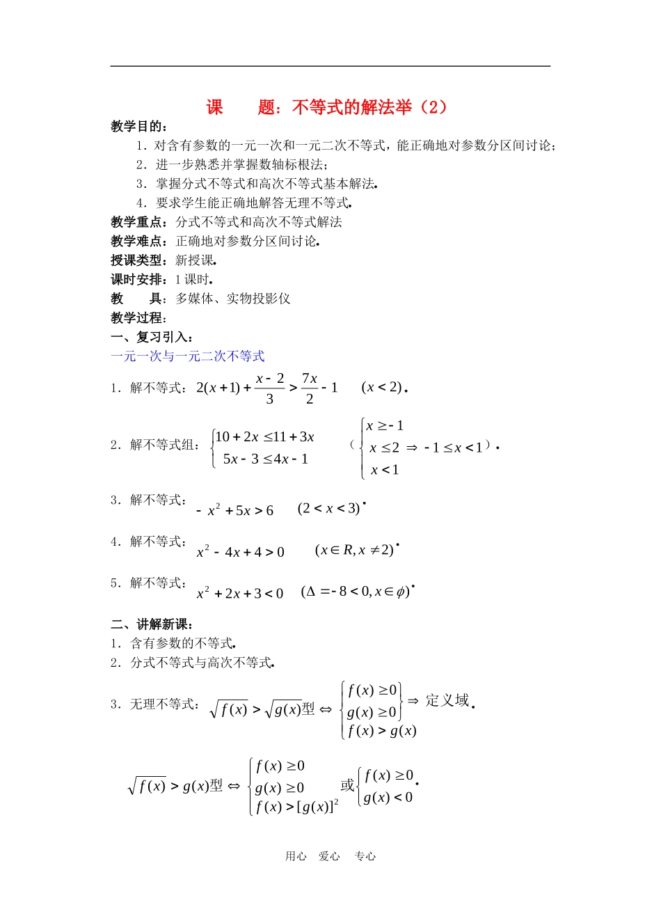 高二数学下册 6.4  不等式的解法举例2教案人教版_第1页