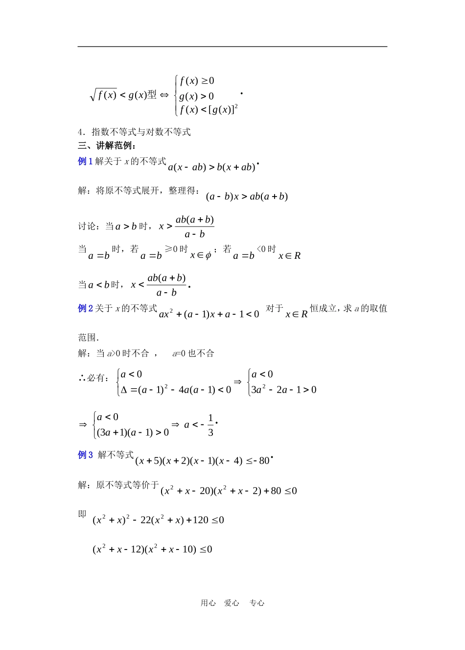 高二数学下册 6.4  不等式的解法举例2教案人教版_第2页