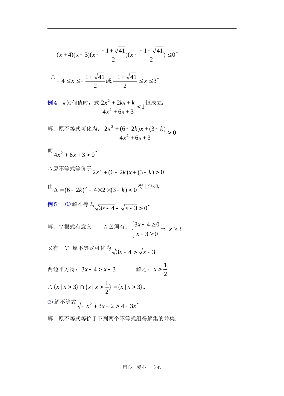 高二数学下册 6.4  不等式的解法举例2教案人教版_第3页