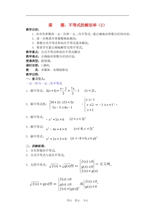 高二数学下册 6.4  不等式的解法举例2教案人教版