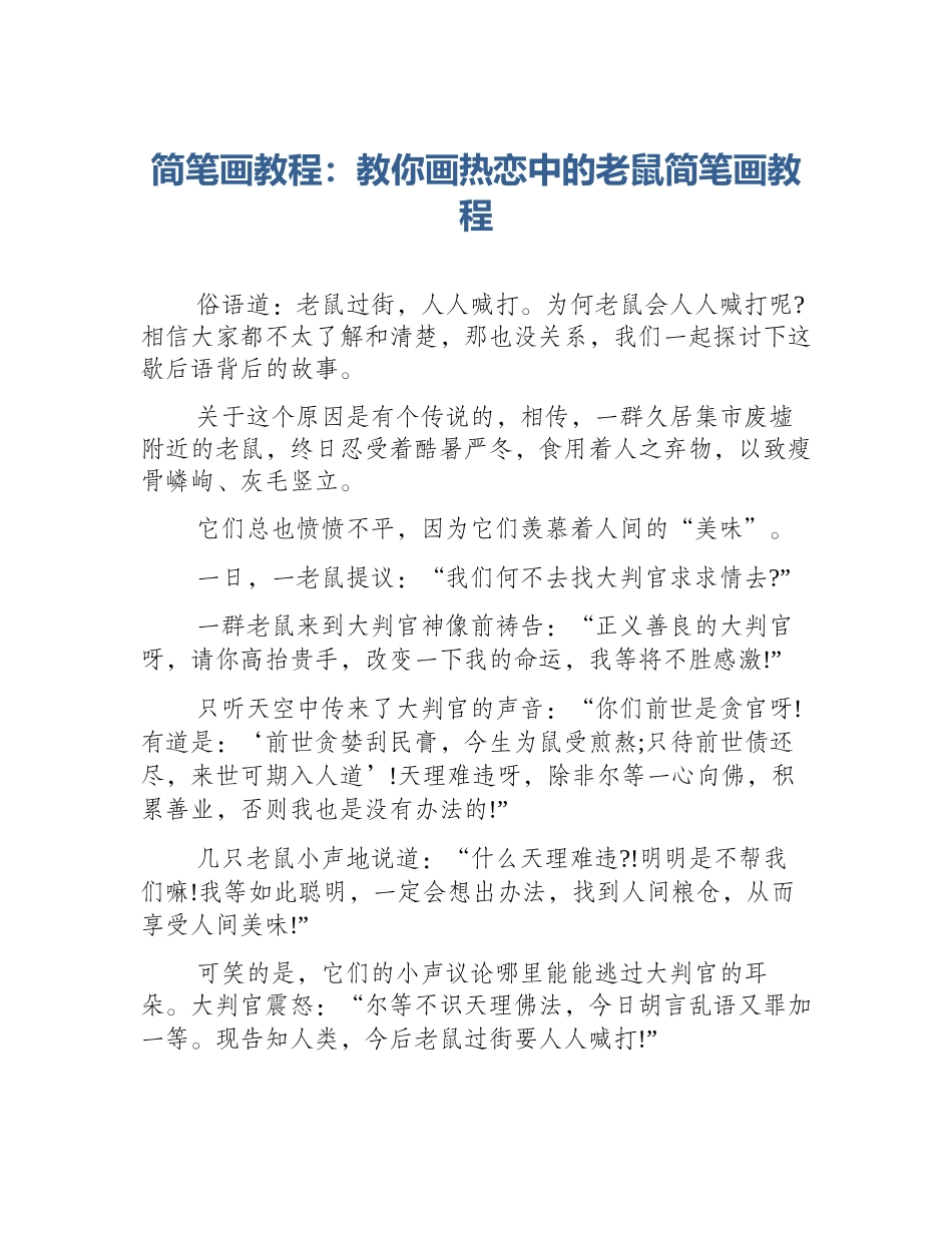简笔画教程：教你画热恋中的老鼠简笔画教程_第1页
