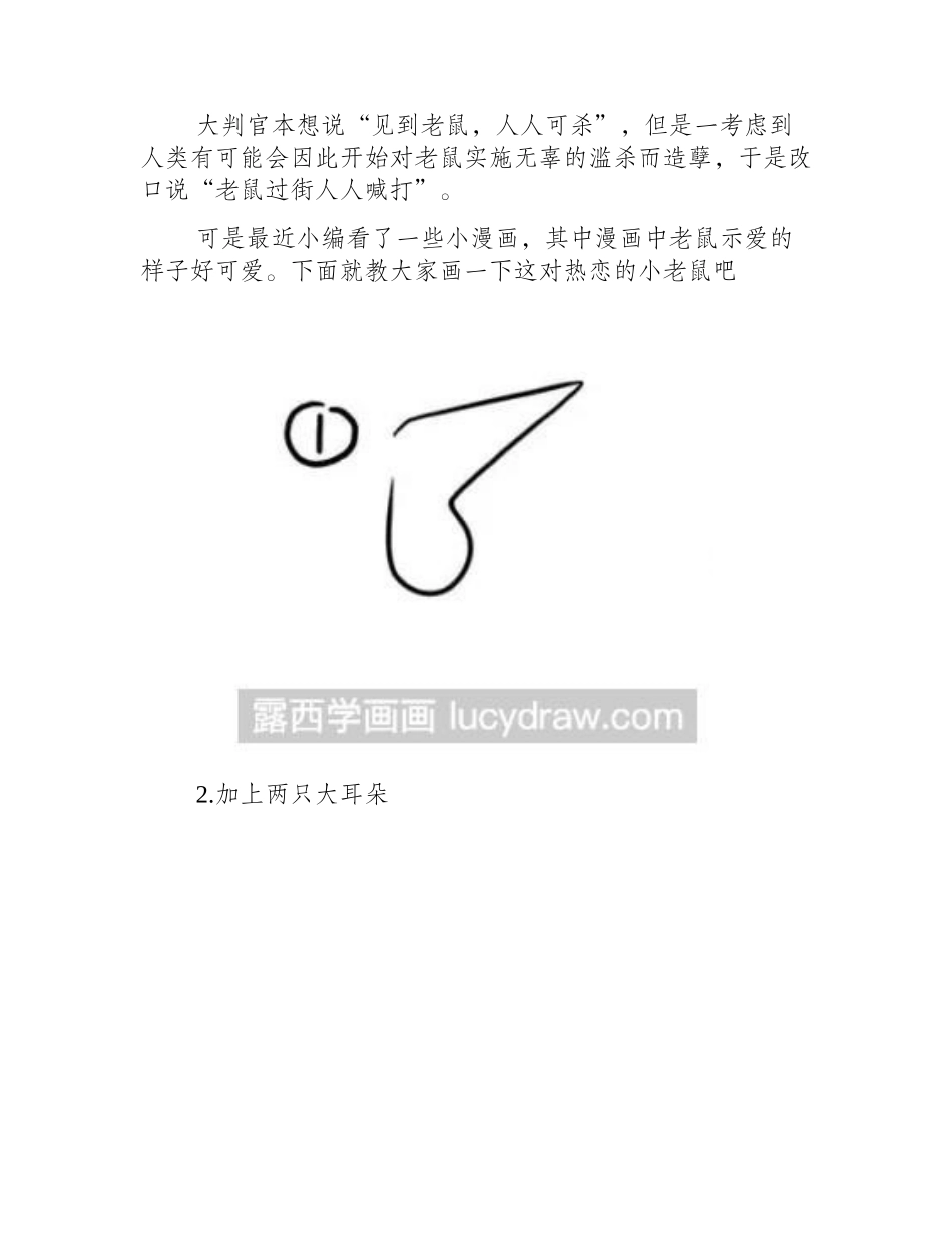 简笔画教程：教你画热恋中的老鼠简笔画教程_第2页